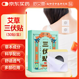妙艾堂艾草三伏贴30贴 三伏天艾灸贴穴位贴夏季膏药贴肚脐贴颈膝腰足贴