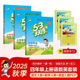 开学53天天练小学四年级上册套装共6册语文数学英语人教PEP版2025秋五三天天练套装赠3个演算本5 3天天练套装
