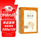 镜花缘李汝珍著张友鹤校注 语文阅读推荐丛书 七年级上初一初中学生课外阅读暑期阅读古文阅读学习古典文学传统文化人民文学出版社