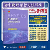 初中物理思想方法导引