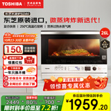东芝（TOSHIBA）【国家补贴20%】微波炉微蒸烤一体机小白梨水波炉家用变频蒸烤箱空气炸电烤箱原装进口 白色26L ER-SD80CNW