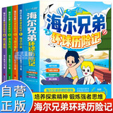 海尔兄弟环球历险记漫画绘本全套4册官方正版同名动画片改编 儿童漫画图书故事恐龙趣味百科全书籍抖音同款 海尔兄弟故事书连环画科普百科童书 小学生二三四五六年级课外阅读必读书目老师推荐课外书单