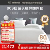 源生活新疆长绒棉四件套 80支100%纯棉白色酒店床单被套1.5米床