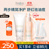 芙丽芳丝（Freeplus）洗面奶精华套装护肤品控油祛痘化妆品生日礼物送男女友