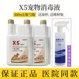 x5消毒液宠物专用狗狗猫瘟狗瘟细小用品猫咪专用室内喷雾剂金标 X5消毒液金标500ML*2瓶【送稀释瓶】