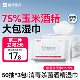 维德（WELLDAY）75%酒精湿巾消毒棉片大包15x18cm清洁家用便携消毒湿巾50片*3包