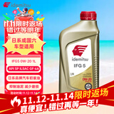 出光/IDEMITSU 全合成机油IFG5 0W-20 1L SP GF-6A 养车保养