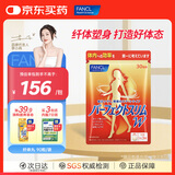 FANCL HealthScience成人热控纤体丸 左旋肉碱燃烧热量克星大餐救星减肥塑身减脂 【纤体塑身】纤体丸90粒/袋*1