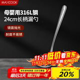 美厨（maxcook）全316L不锈钢漏勺 小漏勺火锅勺 加厚加长长柄 MCCU9324