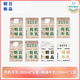 朝日唯品有机280ml*6盒+娟姗280ml*2盒 优质乳蛋白 娟姗牛奶 源头直发