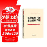 纪检监察干部廉洁履职手册（含新《中国共产党纪律处分条例》）