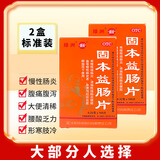 2盒装新乐 固本益肠片 0.32g*100片/瓶/盒慢性肠炎 胃胀 拉肚子 腹痛绵绵大便清稀