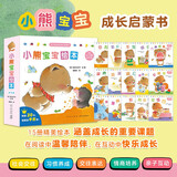 小熊宝宝绘本（新版平装全15册）佐佐木洋子 0-3岁幼儿启蒙 婴儿早教绘本 习惯养成认知书 新手妈妈育儿宝典 宝宝的第一套绘本！ 