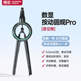 悟生数显按动圆规pro小学生六年级考试专用初中生升级二代黑科技尺规套装高中生高颜值多功能日本2b芯 【新升级款】数显按动圆规Pro-星空黑