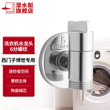 潜水艇（Submarine）洗衣机水龙头专用止水阀防脱落龙头小天鹅海尔4四分螺纹角阀全铜 【银色】6分螺纹/西门子博世通用