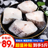 连海肴深海冷冻鳕鱼块 切片中段鳕鱼片 新鲜冷冻俄罗斯水鳕鱼排 鳕鱼块2500g/5袋