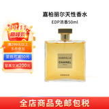 香奈儿（Chanel）嘉柏丽尔天性浓香女士香水持久留香送人送礼女 天性浓香EDP 50ml （无礼盒）