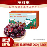 京鲜生 智利空运车厘子超级巨无霸4J级900g礼盒果径约32-34mm 水果礼盒