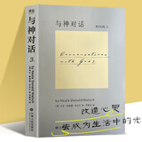 全新正版 与神对话1 2 3 全三本 探索生命的真相与意义 在焦虑与内耗中 听见内心的声音  用对话解开执念，活出平静与自在 与神对话 3