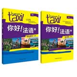 你好法语3 学生用书+练习册 第二版（附扫码音频、听力文本、语法概要、词汇表、练习册答案）