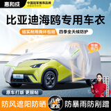 惠和成比亚迪海鸥车衣车罩衣全罩防晒防雨隔热遮阳防尘汽车保护车套外罩