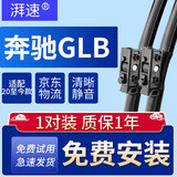 湃速20-26款奔驰GLB180/GLB200/GLB220雨刮器无骨前雨刷静音原厂原装