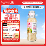 丘比（KEWPIE）沙拉酱 沙拉汁 焙煎芝麻(半卡) 调味品 轻食蔬菜沙拉 200ml