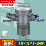 潜水艇（Submarine） 厨房水槽洗碗机净水下水三通四通洗衣前置过滤厨宝排水合一三通 水槽+2分净水+洗碗机