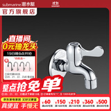 潜水艇（Submarine）水龙头拖把池龙头 四分进出水口洗衣机4分卡扣铜材质陶瓷阀芯 L101拖把池龙头