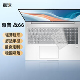 嘉速适用惠普战66 七代/八代 2025/24款键盘膜 16英寸笔记本键盘保护贴膜 防尘防水高透隐形
