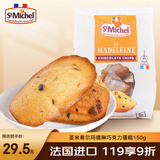 圣米希尔（St Michel）玛德琳巧克力碎蛋糕热加工糕点150g法国办公室零食小包装下午茶