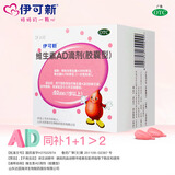 [伊可新]维生素AD滴剂 2000IU:700IU*60粒 4盒装 维生素ad滴剂胶囊型30粒 国药准字ad一岁以上粉葫芦