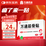 万通山雄牌万通筋骨贴肩周炎颈肩腰腿疼保健贴7cm×10cm2贴/袋10贴/盒