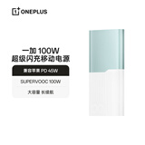 一加 100W 充电宝【3C认证可上飞机】 超级闪充移动电源12000mAh大容量 户外电源 可充电脑 碧云绿
