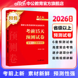 中公教育考公教材2026国家公务员考试教材国考历年真题用书行测申论教材历年真题试卷题库公考考公教材2025 现货速发 2026版【省、副省级】国考预测卷 1本