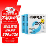 学而思 初中考点2000问 语文 数学 英语 物理 化学 初中通用全国通版 全五册