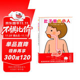 肚子里的小人  学前儿童生理认知绘本（儿童医师张思莱倾情推荐。愉快教导孩子进餐礼仪的妈妈必备书！）