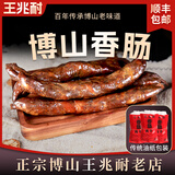 王兆耐灌香肠博山老字号精肉五花猪肉肠肉肠山东特产零食熟食即食品500g 香肠（精肉）【代抽真空】 猪肉
