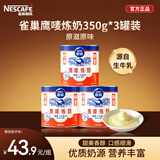 雀巢原味鹰唛炼奶 350g*3罐装 咖啡伴侣 早餐面包炼乳 