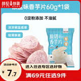 薛记炒货海苔夹心脆片香芋片 即食零食儿童休闲零食小吃蜜饯果干 椒盐味香芋片60g