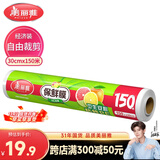 美丽雅 一次性保鲜膜大号经济装30cm*150米 食品级家庭用PE材质安全卫生