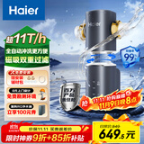海尔（Haier）前置过滤器全屋净水器家用11T/h大通量智能自动冲洗无需手动双重过滤磁吸抑菌终身免换芯【新品】