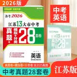 2026新版 江苏13大市中考真题+模拟+分类28套卷：英语 江苏中考总复习十三大市真题卷模拟卷分类汇编真题卷模拟卷分类卷 南京无锡徐州常州苏州南通连云港淮安盐城扬州镇江泰州宿迁市 江苏中考 开学季
