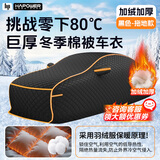 HAPOWER冬季棉车衣东北防寒保暖专用汽车车罩特加厚真正牛津布防冰雹全罩 【曜黑色】600D巨厚棉被车衣（拖地全包围款） 【轿车/三厢车专用】防寒保暖防暴雪防冰雹+收纳袋