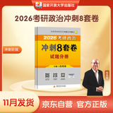 【京东自营 肖八】2026肖秀荣考研政治冲刺8套卷（预计25年11月上旬上市）肖四肖八2026