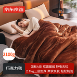 京东京造巧克力毯 2100g三层加厚毛毯双面双色法兰绒贝贝绒毯子 1.5x2m