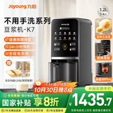 九阳豆浆机1.2L家庭容量降嘌呤浆古法浆2-4人可预约免手洗可做豆花家用全自动多功能破壁机K7国家补贴