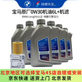 宝马（BMW）原厂机油 5W30全合成机油 发动机润滑油 4S店直供 0W30 6L+原厂机滤套餐 （国五排放）