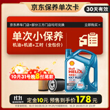 壳牌（Shell）保养单次卡 含机油机滤工时 蓝壳三代全合成5W-40SP4L