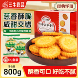 三牛上海万年青饼干 经典香葱味酥性饼干  大箱独立礼盒装 800g/箱